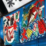 大漁旗あれこれ