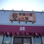 平塚漁協が取り組んだ第6次産業の布石 その10