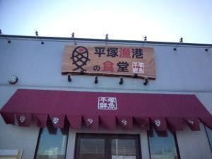 平塚漁協が取り組んだ第6次産業の布石　その10