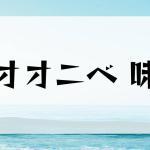オオニベはまずい?その味や美味しいレシピ、旬な時期をご紹介