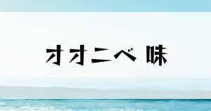 オオニベはまずい？その味や美味しいレシピ、旬な時期をご紹介