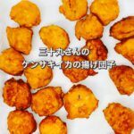 三十丸さんの『ケンサキイカの揚げ団子』